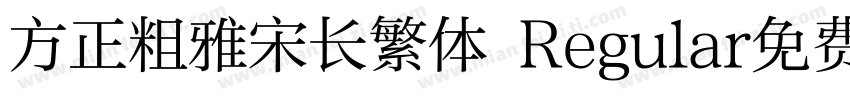 方正粗雅宋长繁体 Regular免费下载字体转换